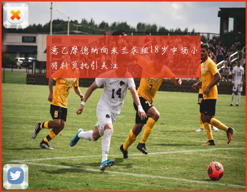 意乙摩德纳向米兰求租18岁中场小将科莫托引关注
