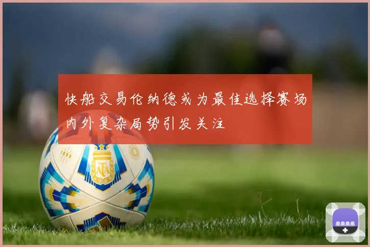 快船交易伦纳德或为最佳选择赛场内外复杂局势引发关注