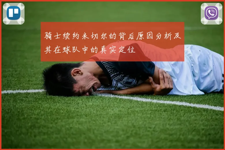 骑士续约米切尔的背后原因分析及其在球队中的真实定位
