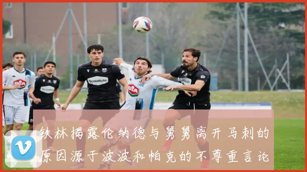 铁林揭露伦纳德与舅舅离开马刺的原因源于波波和帕克的不尊重言论
