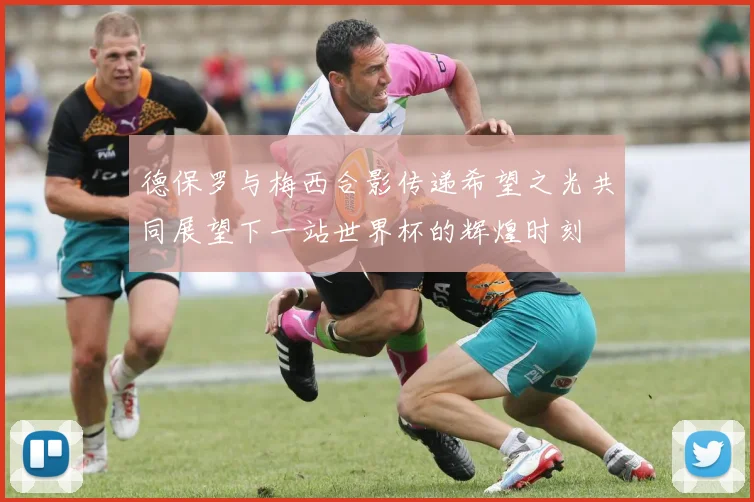 德保罗与梅西合影传递希望之光共同展望下一站世界杯的辉煌时刻